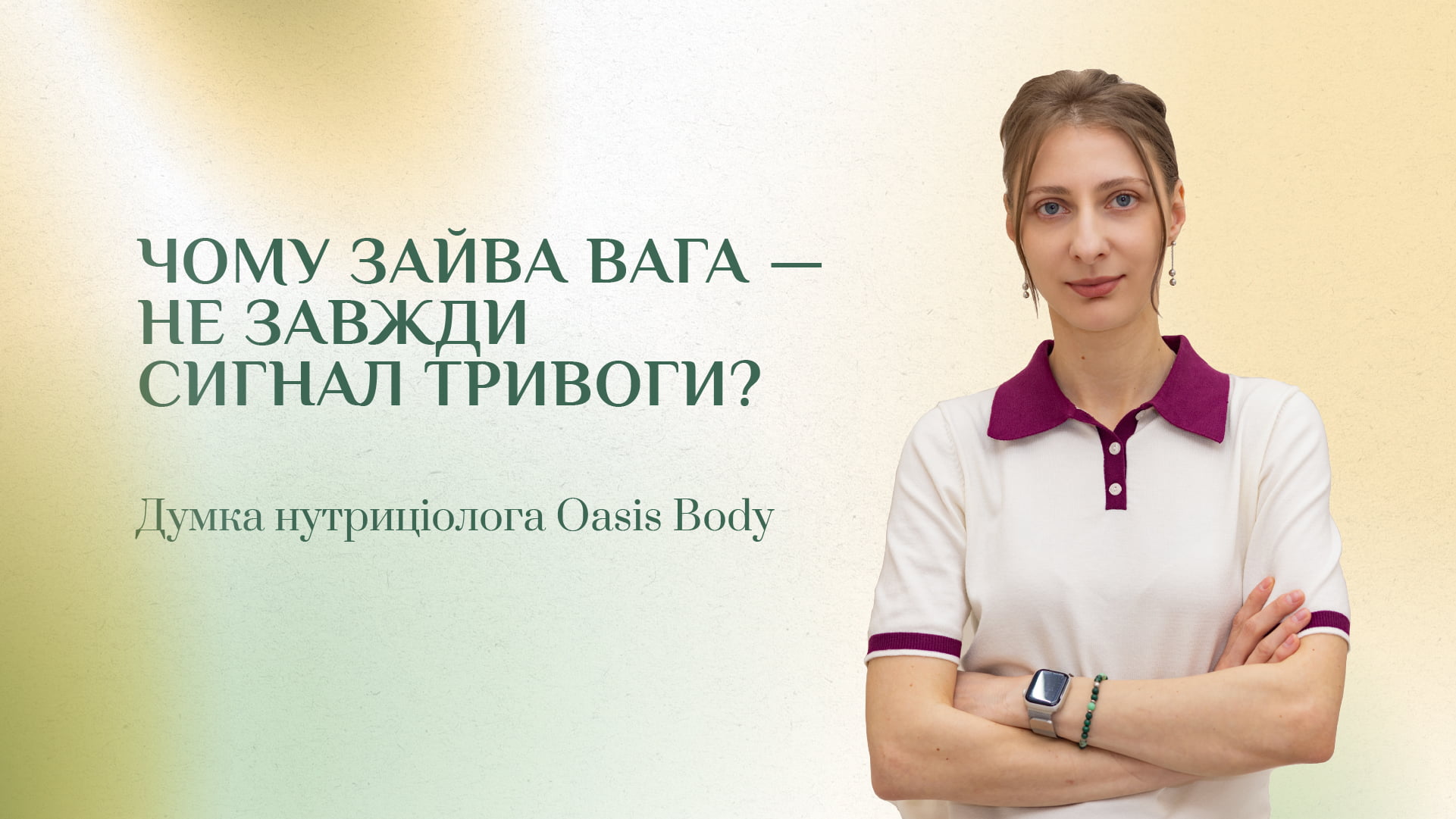 Чи завжди зайва вага є ознакою проблем в організмі? Роз’яснює нутриціолог Oasis Body Анна Липканич